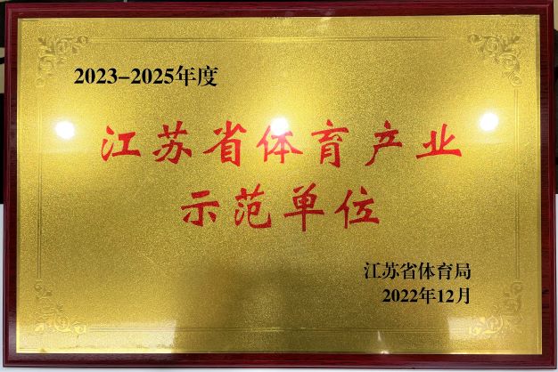 南京华体会体育（中国）官方网站再次获评“2023—2025年度江苏省体育产业示范单位”